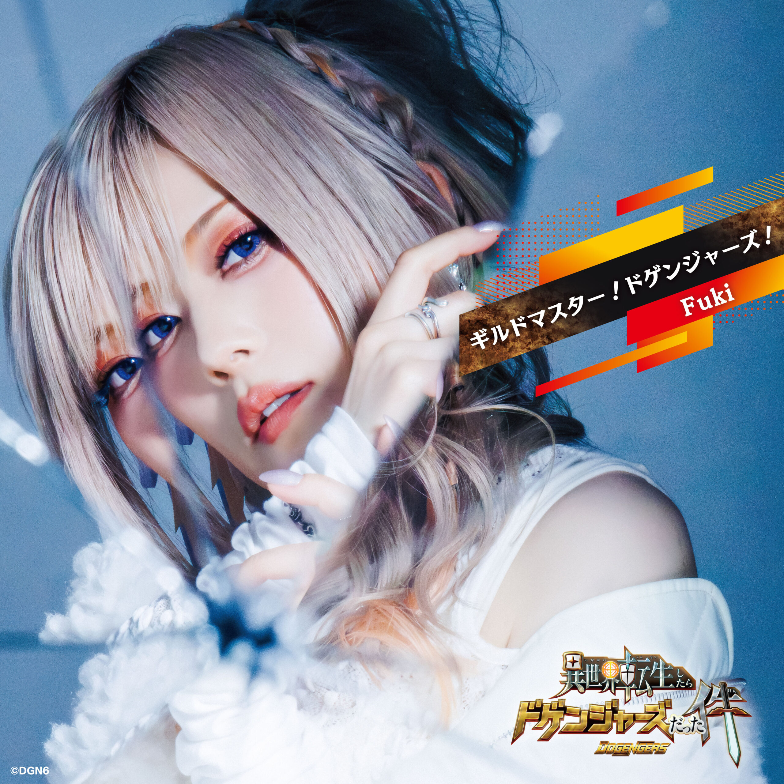 Fuki/ギルドマスター！ドゲンジャーズ！【豪華盤】