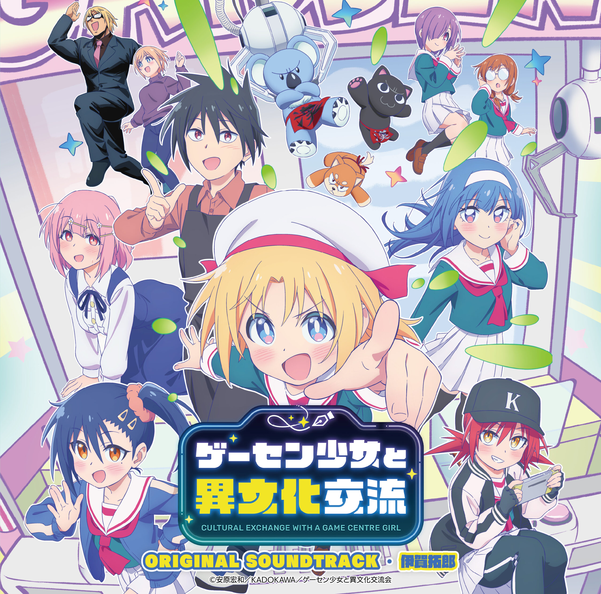 伊賀拓郎/ TVアニメ『ゲーセン少女と異文化交流』オリジナルサウンドトラック