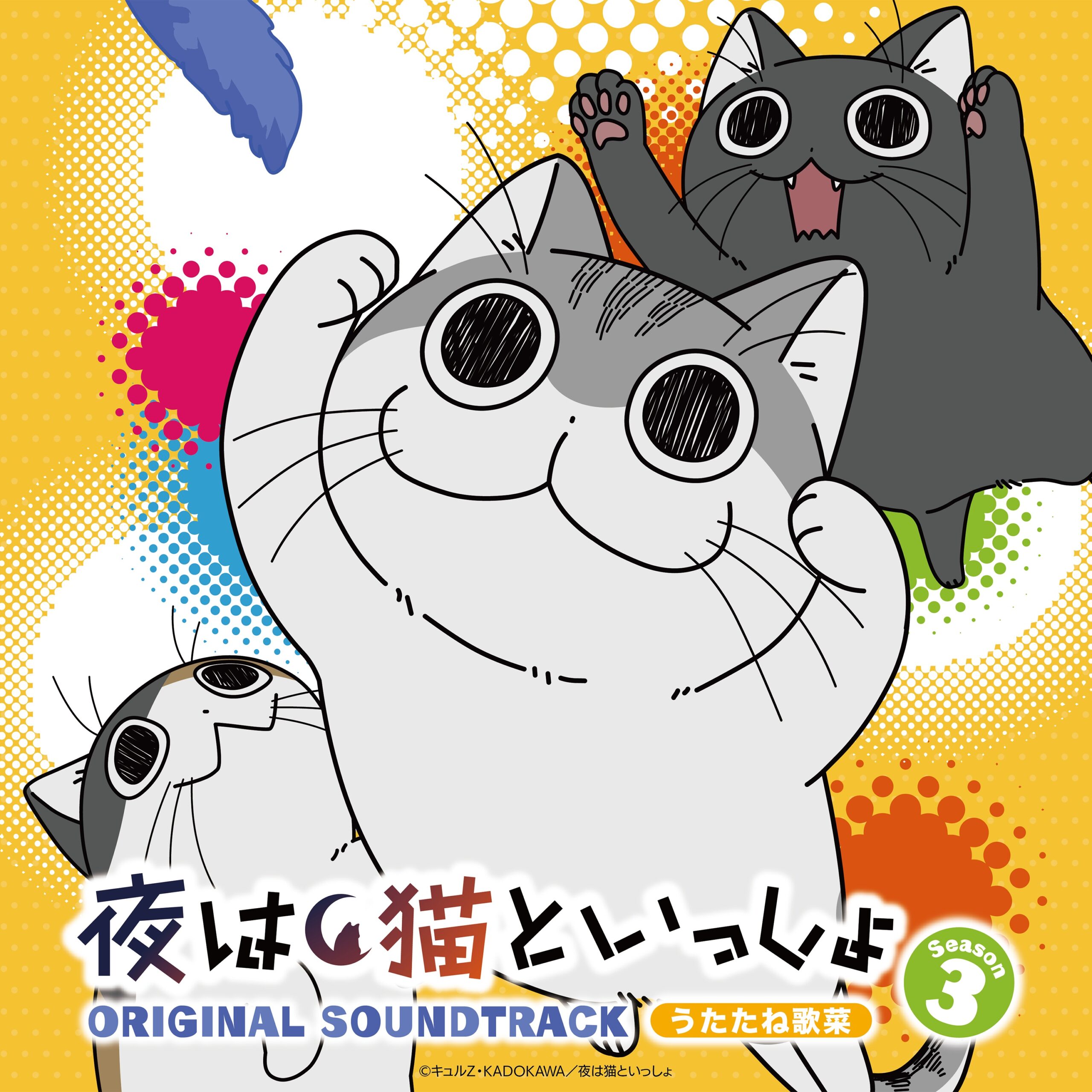 うたたね歌菜/アニメ「夜は猫といっしょ Season3」オリジナルサウンドトラック