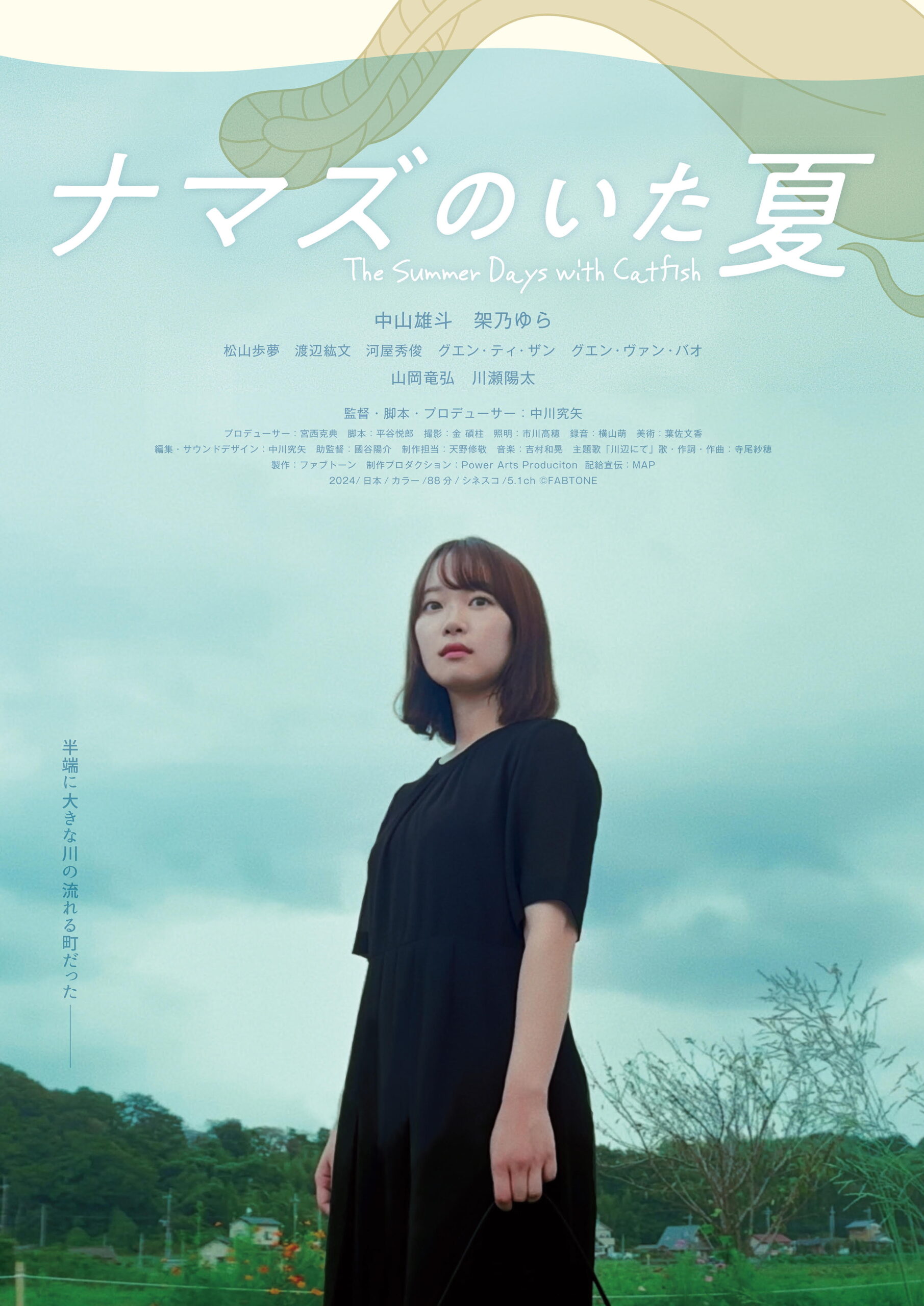 中川究矢/映画『ナマズのいた夏』