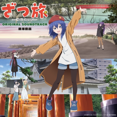 TVアニメ『ざつ旅-That’s Journey-』オリジナルサウンドトラック