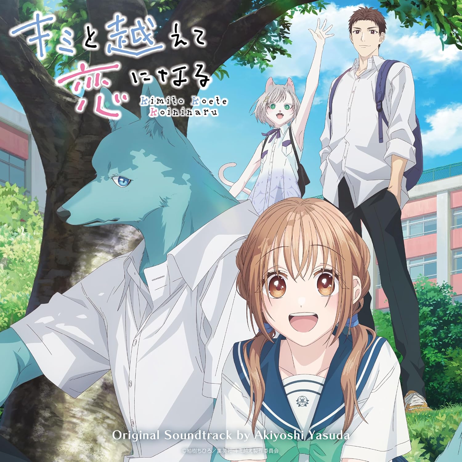 TVアニメ『キミと越えて恋になる』オリジナル・サウンドトラック