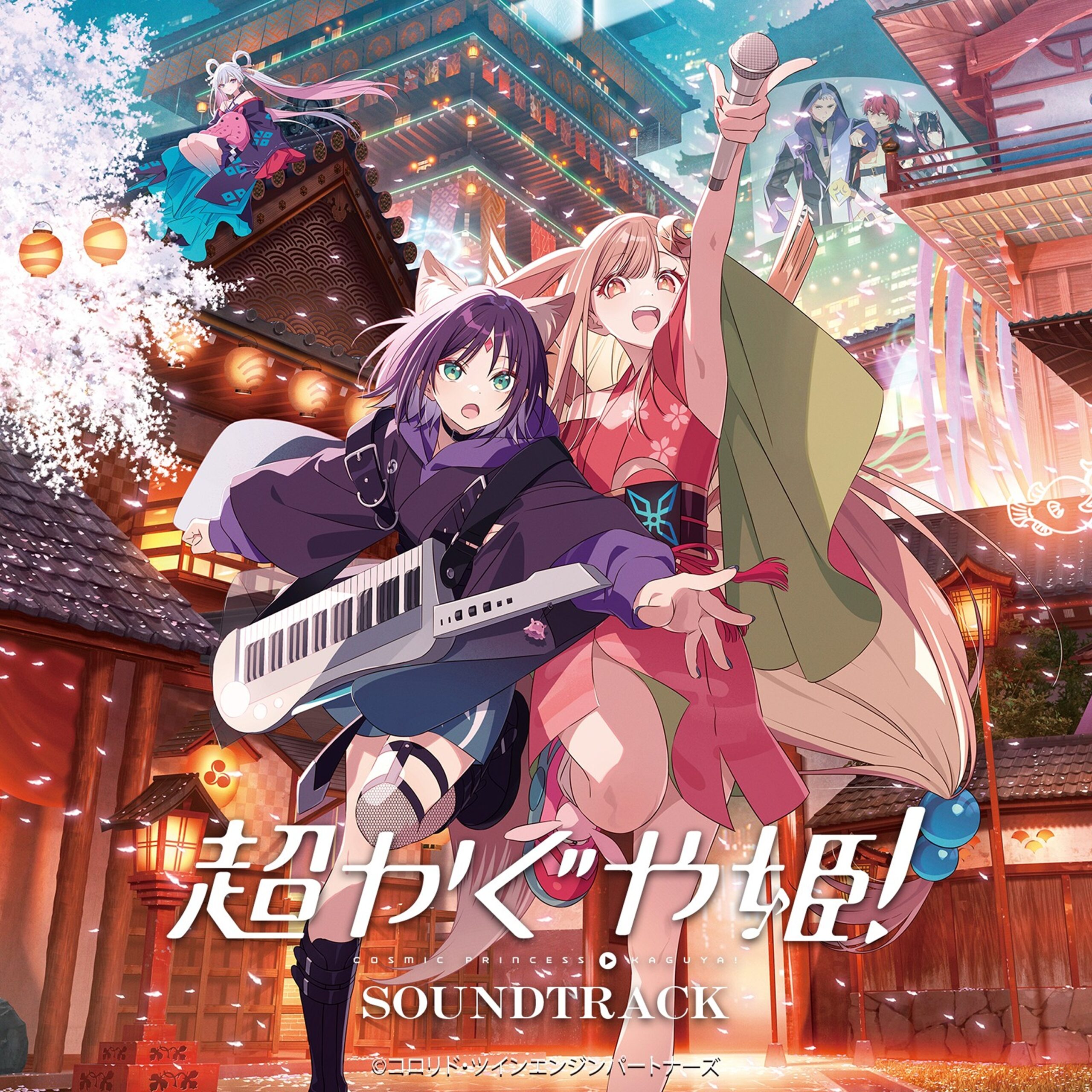 アニメーション映画『超かぐや姫！』オリジナル・サウンドトラック