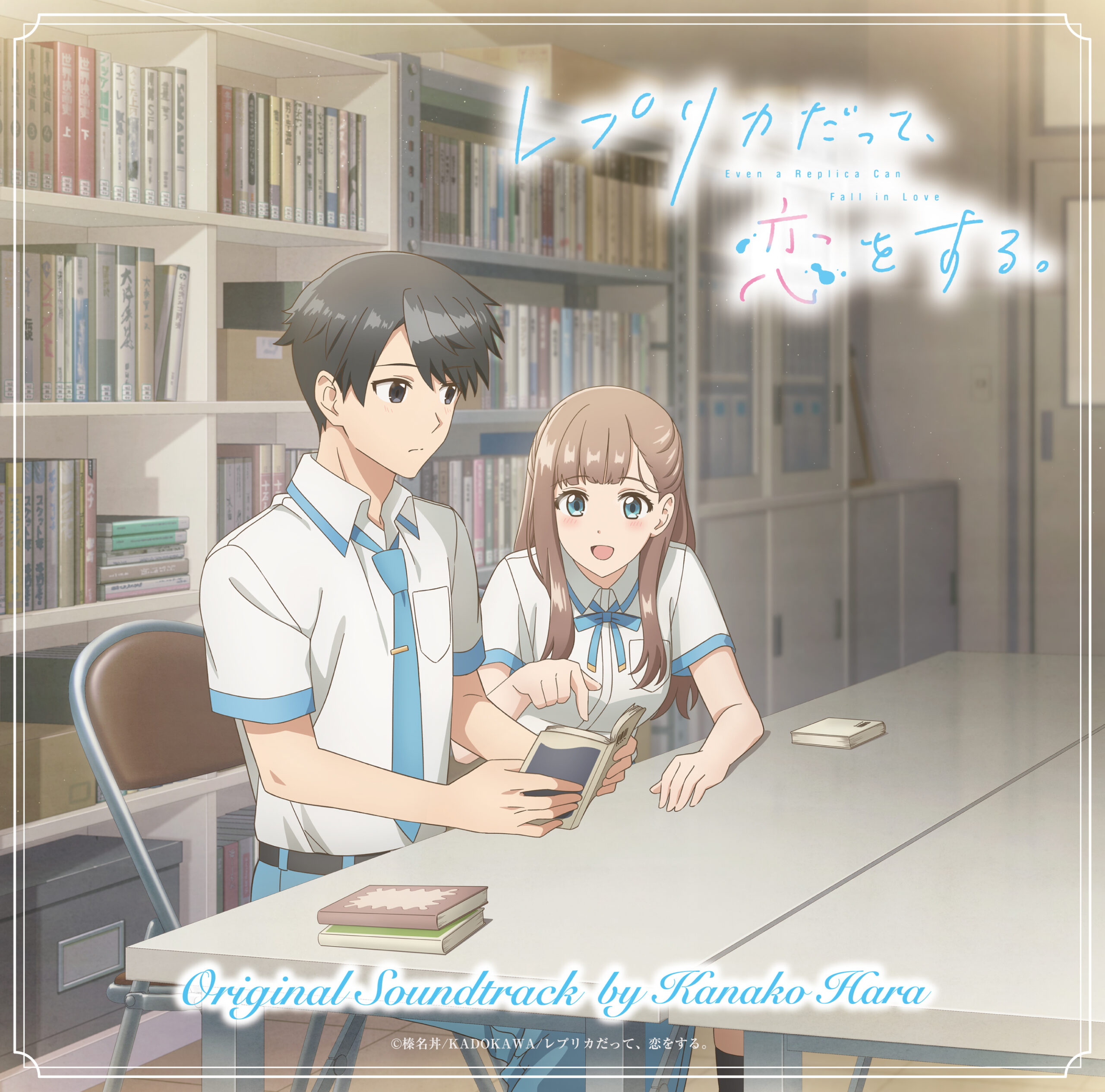 TVアニメ「レプリカだって、恋をする。」オリジナルサウンドトラック