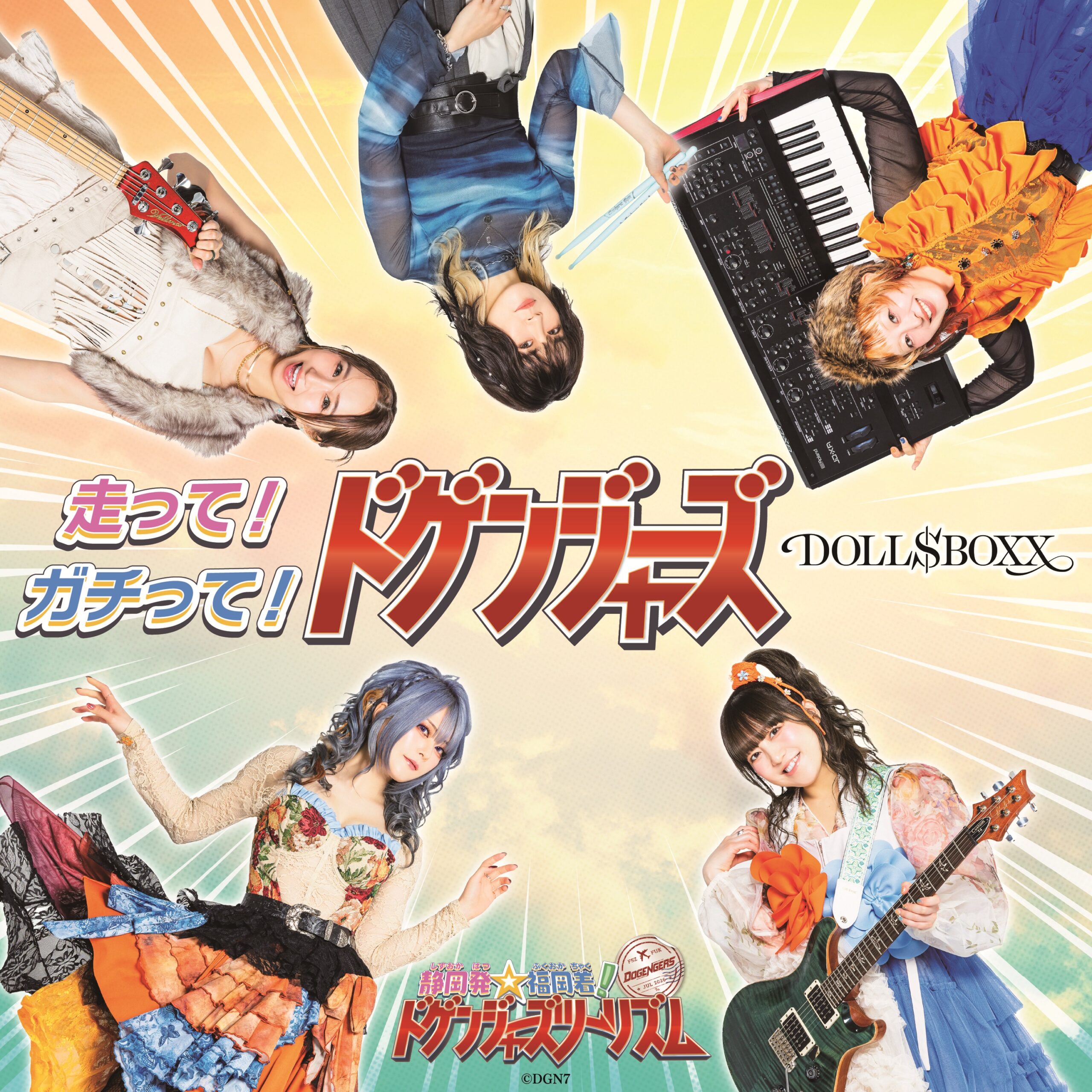 走って!ガチって!ドゲンジャーズ!＜豪華盤＞