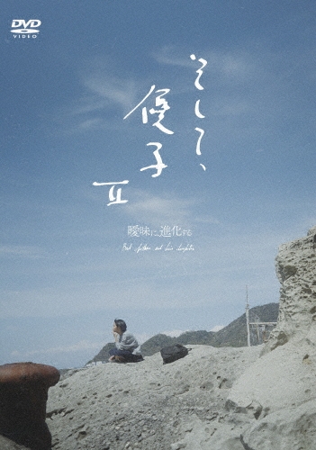 映画『そして、優子II』